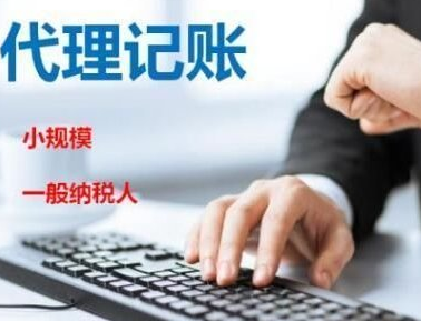 選擇代理記賬公司的有什么優(yōu)勢？