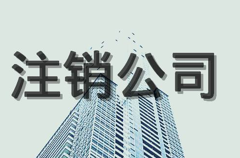 公司注銷后的法律責(zé)任！