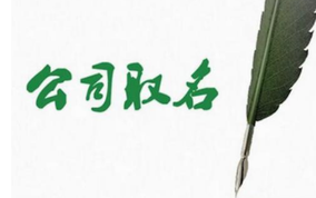 公司取名的幾個(gè)關(guān)鍵點(diǎn)？