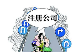 在職員工可以自己注冊(cè)公司嗎？