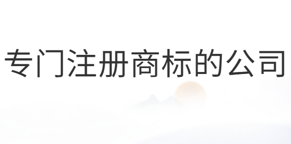 專門注冊(cè)商標(biāo)的公司合法嗎？