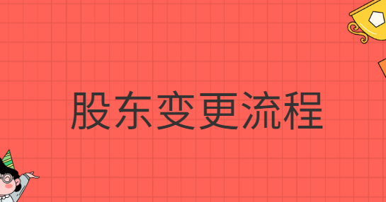 股東變更流程網(wǎng)上怎么操作？