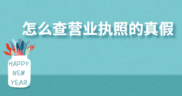 怎么查營業(yè)執(zhí)照的真假？